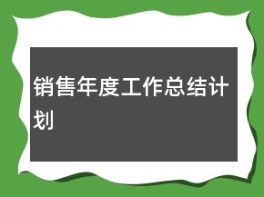 销售年度工作总结计划
