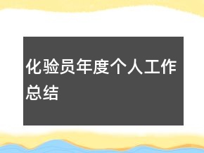 化验员年度个人工作总结
