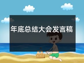 年底总结大会发言稿