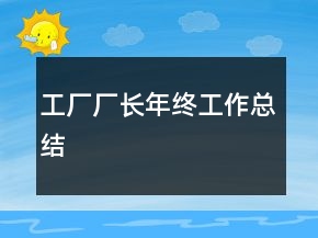 工厂厂长年终工作总结