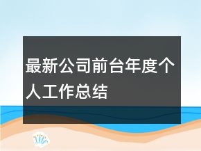 最新公司前台年度个人工作总结