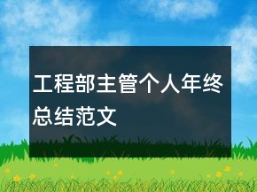 工程部主管个人年终总结范文