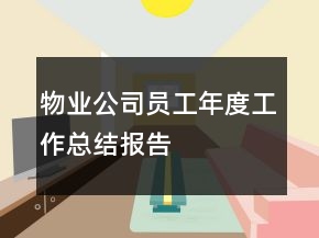 物业公司员工年度工作总结报告