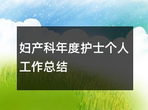 妇产科年度护士个人工作总结