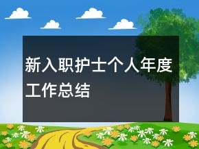 新入职护士个人年度工作总结