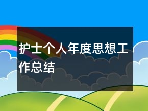 护士个人年度思想工作总结