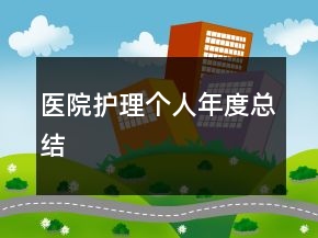 医院护理个人年度总结