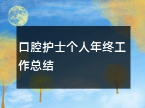 口腔护士个人年终工作总结