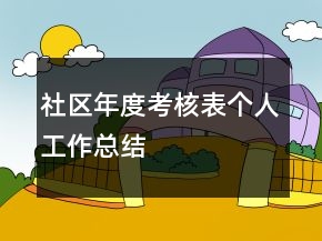 社区年度考核表个人工作总结