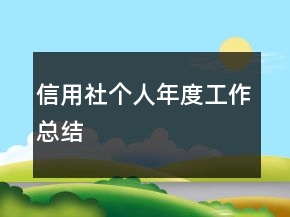 信用社个人年度工作总结