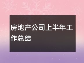 房地产公司上半年工作总结