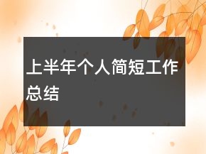 上半年个人简短工作总结