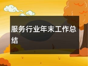 服务行业年末工作总结