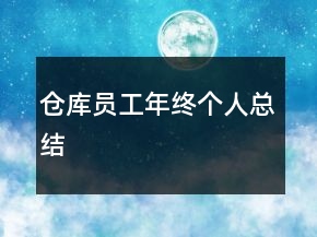 仓库员工年终个人总结