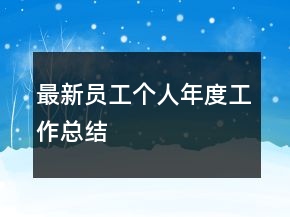 最新员工个人年度工作总结