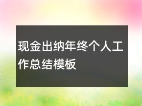 现金出纳年终个人工作总结模板