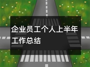企业员工个人上半年工作总结