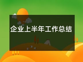企业上半年工作总结