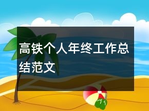 高铁个人年终工作总结范文