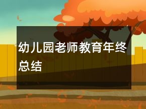幼儿园老师教育年终总结