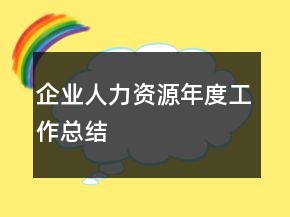 企业人力资源年度工作总结