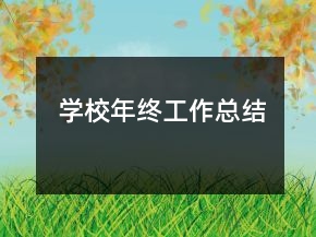 学校年终工作总结