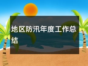 地区防汛年度工作总结