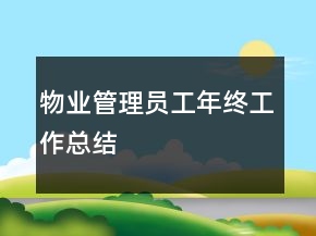 物业管理员工年终工作总结