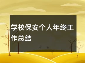 学校保安个人年终工作总结