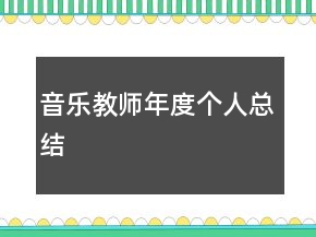 音乐教师年度个人总结