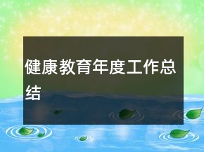 健康教育年度工作总结