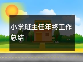 小学班主任年终工作总结