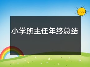 小学班主任年终总结