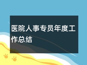 医院人事专员年度工作总结