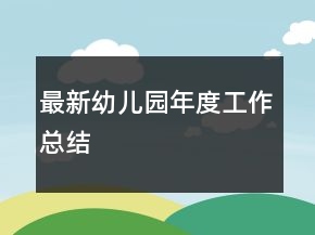 最新幼儿园年度工作总结