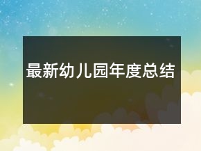 最新幼儿园年度总结
