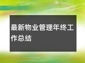 最新物业管理年终工作总结