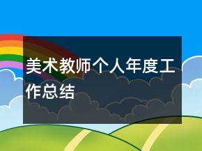 美术教师个人年度工作总结