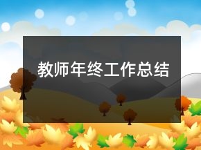 教师年终工作总结