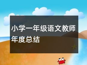 小学一年级语文教师年度总结
