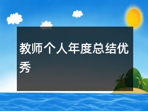教师个人年度总结优秀
