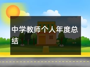 中学教师个人年度总结