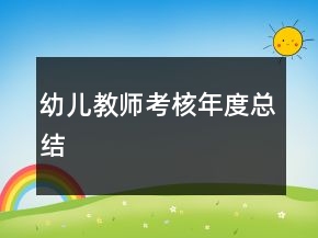 幼儿教师考核年度总结