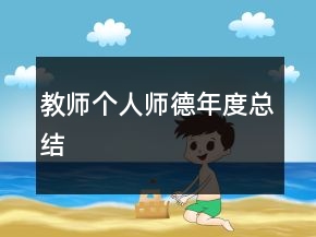 教师个人师德年度总结