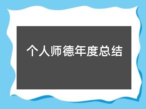 个人师德年度总结