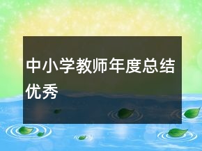 中小学教师年度总结优秀