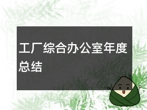 工厂综合办公室年度总结