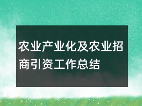 农业产业化及农业招商引资工作总结