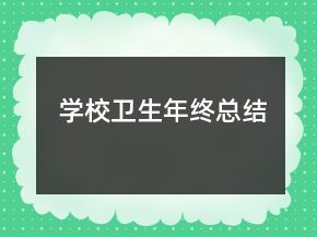 学校卫生年终总结