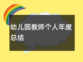 幼儿园教师个人年度总结